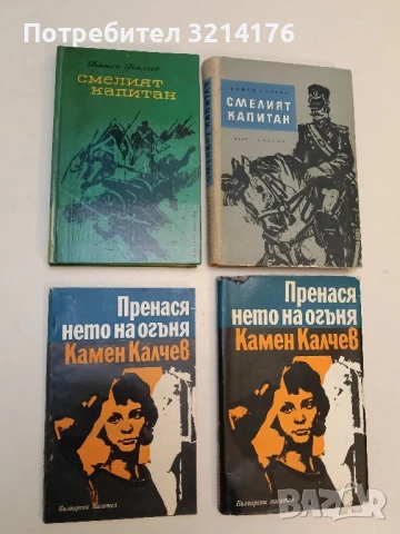 Смелият капитан - Камен Калчев