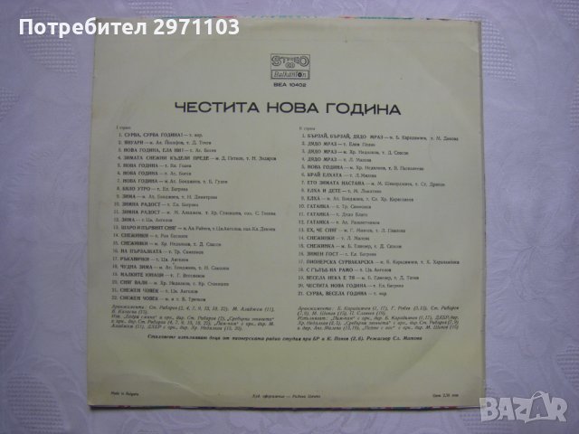 ВЕА 10402 - Честита нова година - Детски песни и стихове, снимка 4 - Грамофонни плочи - 33587127