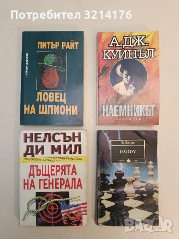 Дъщерята на генерала - Нелсън Демил