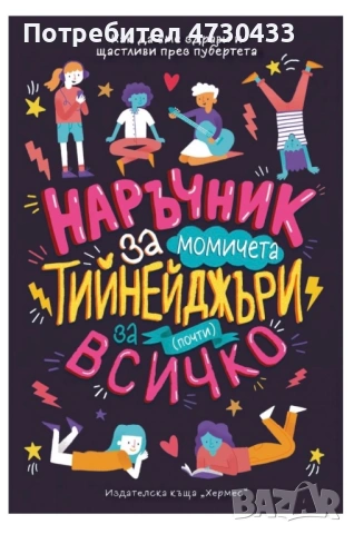 Наръчник за тийнейджъри