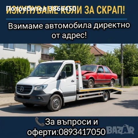 Изкупува коли за скрап и части 