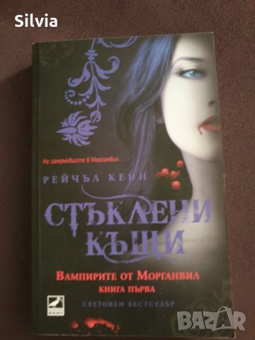 Вампирите от Морганвил, Книга 1 Стъклени къщи