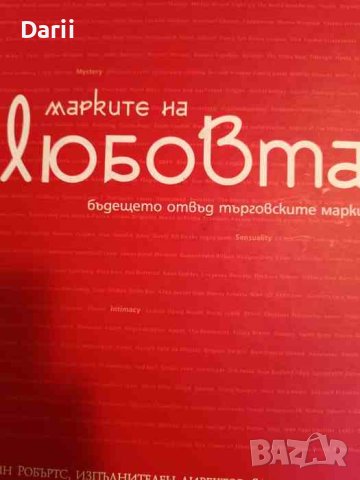 Марките на любовта Бъдещето отвъд търговските марки- Кевин Робъртс, снимка 1 - Други - 43968845