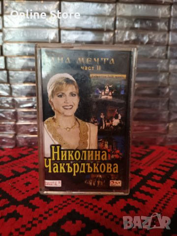 Николина Чакърдъкова - Една мечта - Част 2