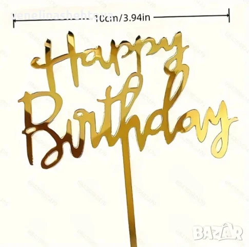 Златист акрилен топер "Happy birthday" 