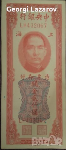 2000 митнически златни единици Китай 1947