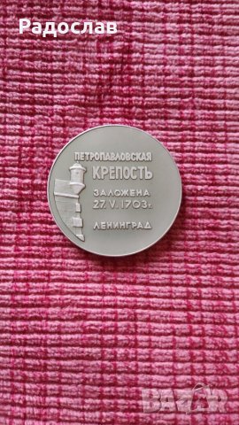 СССР плакет/ медал Ленинград, снимка 3 - Нумизматика и бонистика - 27535967