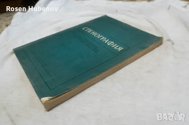 Стенография - Георги Тръпчев, Любомир Велчев, Георги Ботев 1961, снимка 3 - Специализирана литература - 48661174