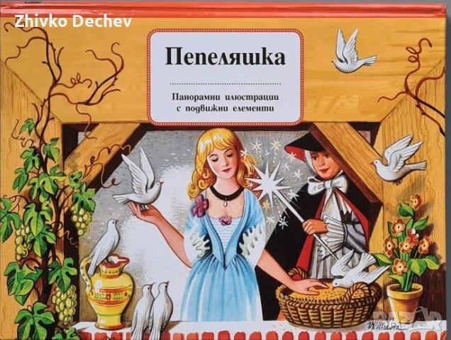  Златна колекция Дисни и приказки с панорамни илюстрации, снимка 3 - Детски книжки - 44018120