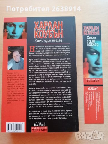 Само един поглед Харлан Коубън, снимка 2 - Художествена литература - 28827272