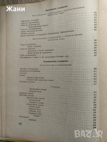 Учебник по органична химия , снимка 12 - Специализирана литература - 52621333