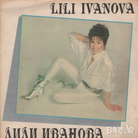 Лична колекция Лили Иванова, снимка 3 - Грамофонни плочи - 53047298