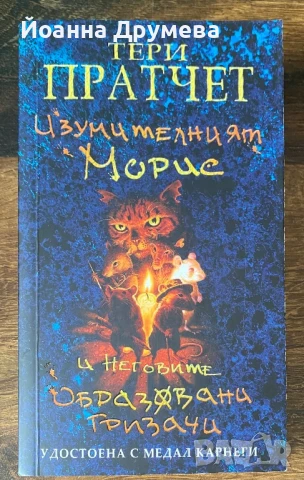 Изумителния Морис и неговите образовани гризачи