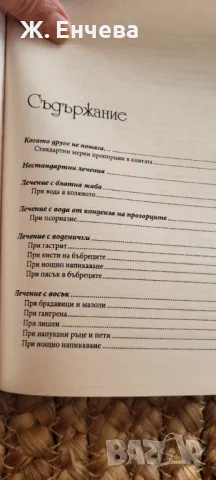 Нестандартни лечения или когато другото не помага 3, снимка 2 - Други - 49165442