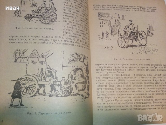 Учебник за любителя шофьор - Б.Гачев,К.Бояджеиев и Г.Тимчев, снимка 5 - Специализирана литература - 28227404