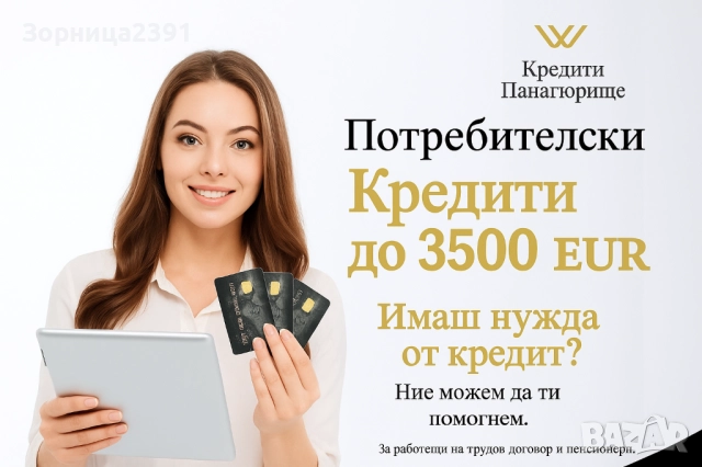 Кредити Панагюрище 