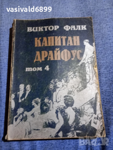 Виктор Фалк - Капитан Драйфус том 4