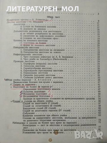 Анестезиология. А. Атанасов, П. Абаджиев 1958 г., снимка 5 - Специализирана литература - 27677925