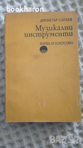 Димитър Сагаев: Музикални инструменти