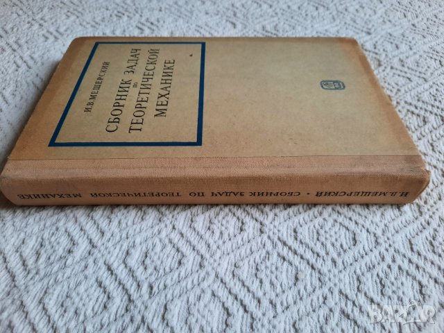 Сборник задач по теоретической механике - И. В. Мещерский, снимка 2 - Специализирана литература - 34868155