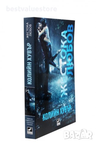 Жестока Любов Книга, снимка 3 - Художествена литература - 43140050