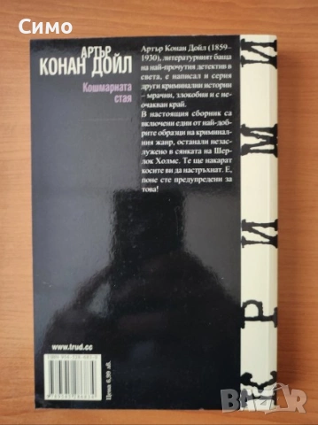 Кошмарната стая - Артър Конан Дойл, снимка 2 - Художествена литература - 53167227