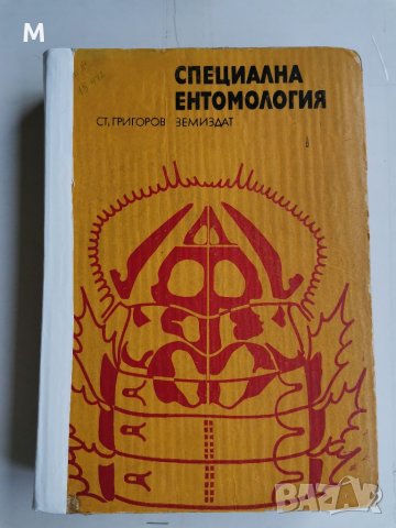 Специална ентомология, С. Григоров , снимка 1 - Специализирана литература - 36858362