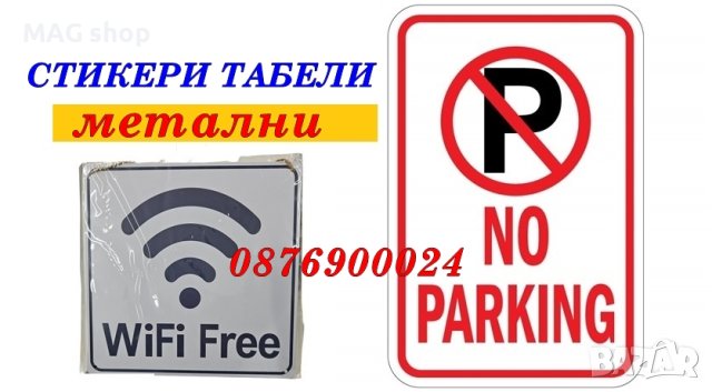 ПРОМО! Стикери знаци табели самозалепващи или метални Стикер Табела Знак, снимка 2 - Други - 43071568