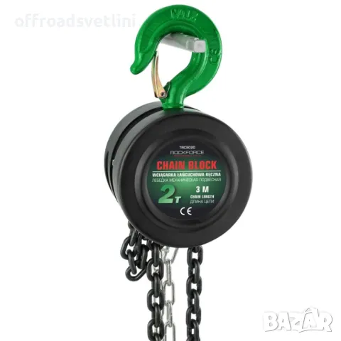 Професионална Немска Лебедка с верига 2 тона 3 метра RockForce