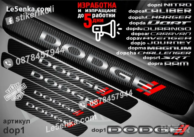 ПРАГОВЕ карбон DODGE Avenger фолио стикери dopav, снимка 2 - Аксесоари и консумативи - 43416064