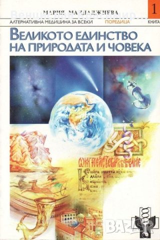 Мария Мандаджиева - АЛТЕРНАТИВНА МЕДИЦИНА ЗА ВСЕКИ, снимка 2 - Специализирана литература - 40252611