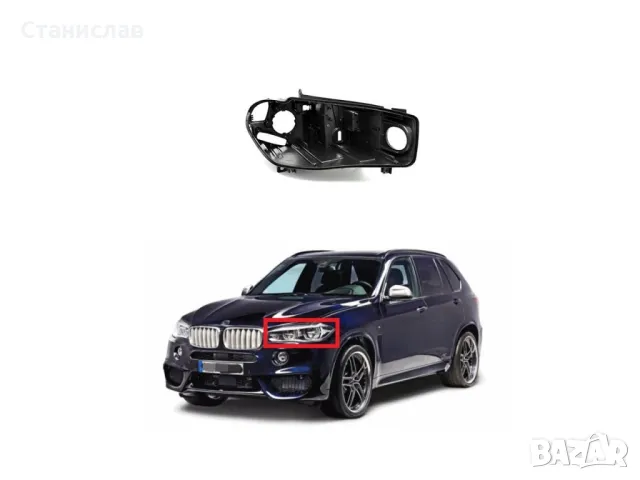 Лява основа (корпус) за фар за BMW X5 F15 (2013-2018) USA (САЩ) модели