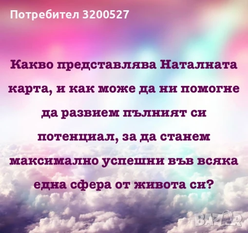 Изготвяне на личен хороскоп- Натална карта, снимка 1