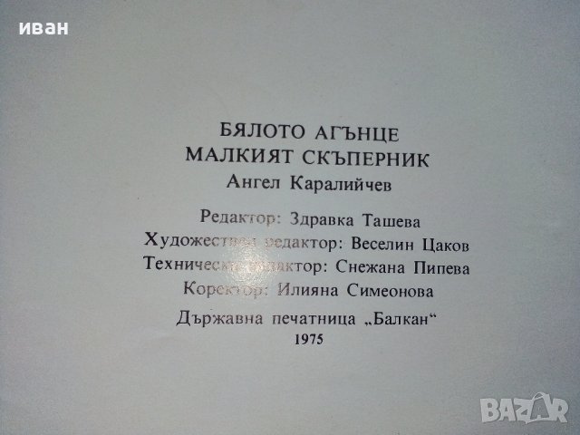 Бялото агънце / Малкият скъперник - Ангел Каралийчев - 1975г., снимка 4 - Детски книжки - 43787600