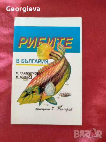 определител на Рибите в България 