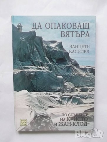 Книга Да опаковаш вятъра - Ванцети Василев 2013 г.