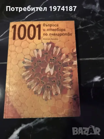 1001 въпроси и отговори по пчеларство - Войтех Крижан
