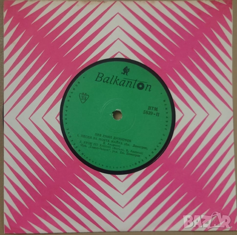 Грамофонни плочи Балкантон 7" сингли цени в обявата, снимка 5 - Грамофонни плочи - 45615841
