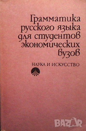 Грамматика русского языка для студентов экономических вузов