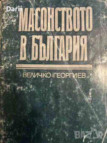 Масонството в България Проникване, организация, развитие и роля до средата на тридесетте години на Х