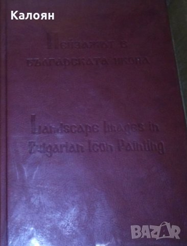 Пейзажът в българската икона (двуезично издание български и английски език)(2007)