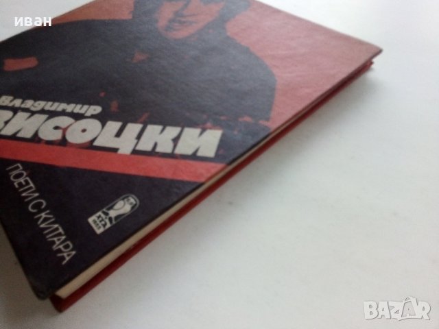 Владимир Висоцки - 1984г., снимка 8 - Други - 39558884