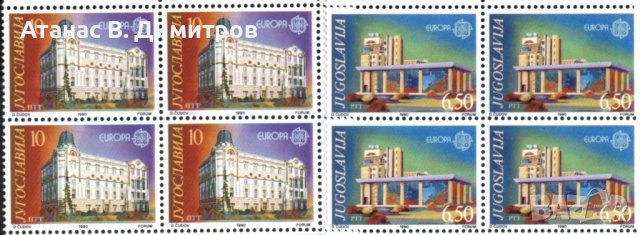 Чисти марки в карета Европа СЕПТ 1990 от Югославия