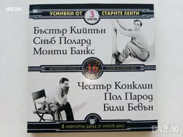 DVD колекция - "Усмивки от старите ленти" диск от 1 до 8, снимка 6 - Комедии - 47314775