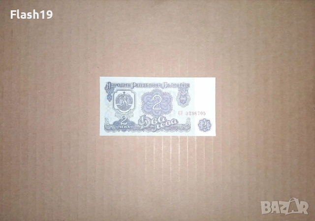 Банкнота 2 лева 1974 г. UNC (виж описанието)
