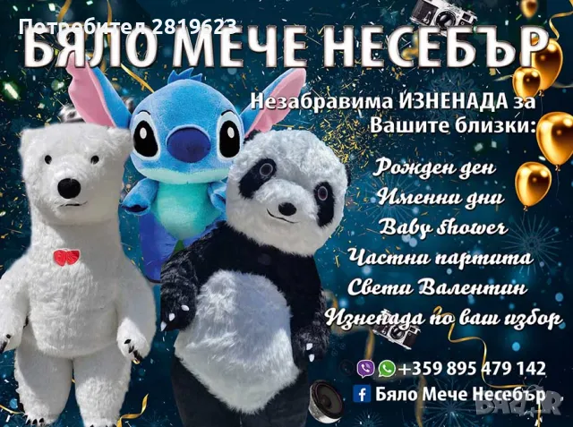 Гигантско Бяло мече и панда за Несебър,Поморие,Бургас и др.