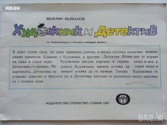 Художник и Детектив книжка - Венелин Вълканов - 1981г., снимка 2 - Детски книжки - 43800991