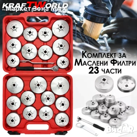 KraftWorld комплект за маслени филтри – 30 части