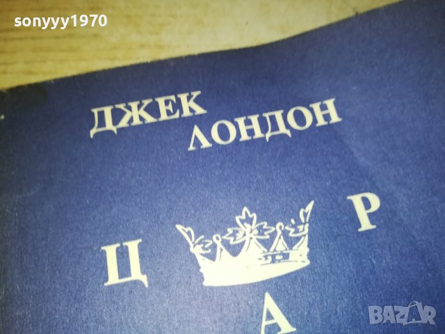 поръчана!!!джек лондон-книга 0203231609, снимка 2 - Други - 39863872