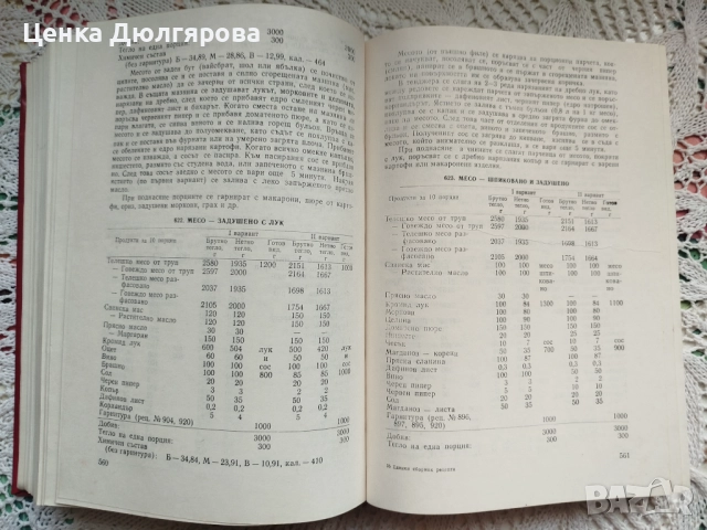 Единен сборник рецепти за заведенията за обществено хранене + подарък, снимка 6 - Енциклопедии, справочници - 51886566